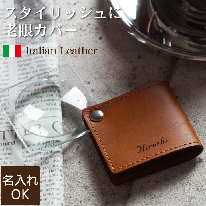 楽天市場 プレゼント 拡大鏡 父 誕生日 70代 名入れ 送料無料 イタリアン レザー ルーペ 3 5倍 誕生日プレゼント 60代 父親 名前入り還暦祝い お父さん 祖父 おじいちゃん 孫 おしゃれ メンズ レザー 携帯 手持ち 名入り ギフト 還暦 古希 定年 退職