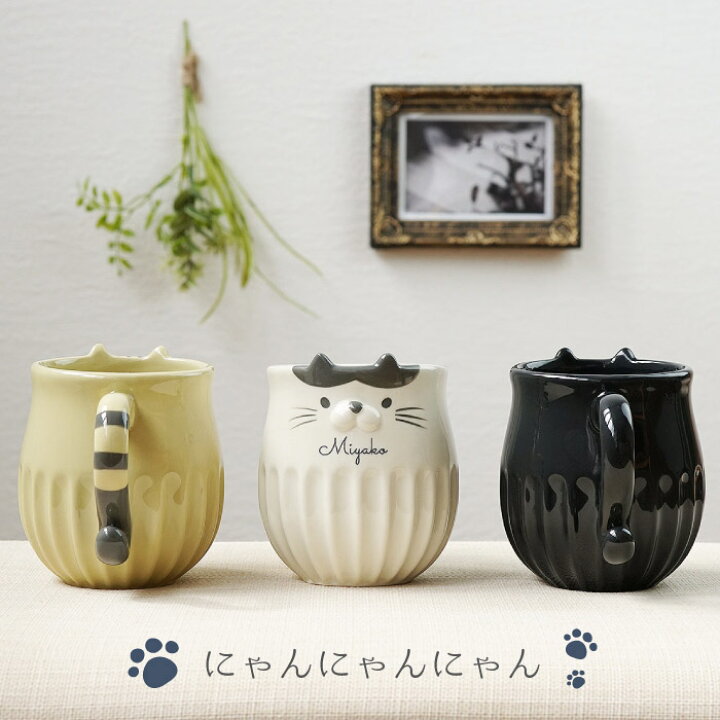 楽天市場 マグカップ 名入れ 猫好き 誕生日 プレゼント 女友達 代 送料無料 しのぎの ネコ マグ 名前入り ギフト 誕生日プレゼント 母親 50代 猫グッズ おしゃれ 女性 30代 40代 60代 母 妻 彼女 かわいい 猫 グッズ 名入り 記念日