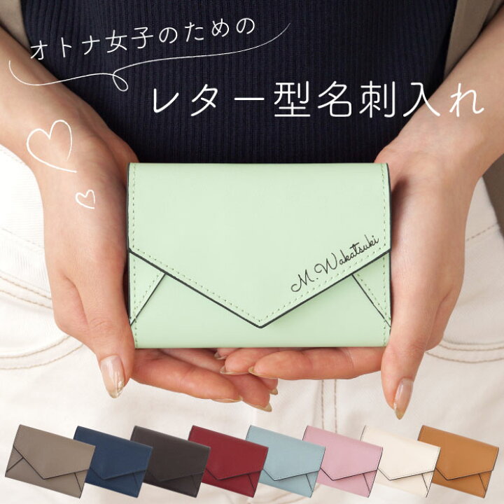楽天市場 クリスマスプレゼント 女性 名刺入れ レディース 本革 就職祝い プレゼント 名入れ ギフト 送料無料 レター型 本革名刺入れ 女性 用 名刺ケース 皮 柔らかい 誕生日 女友達 かわいい おしゃれ 名前入り 誕生日 送別会 代 30代 名入り 退職 祝い 名前