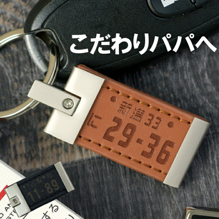 楽天市場 父親 誕生日 プレゼント 結婚記念日 夫 車 鍵 キーホルダー 名入れ 片面彫刻 メタル レザー ナンバープレート キーホルダー 名前入り ギフト 男性 父 誕生日プレゼント 60代 70代 旦那 バイク キーリング 革 レザー 車好き 名 名前 入り