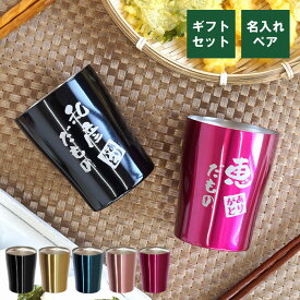 タンブラー 名入れ ペア 結婚記念日 プレゼント 両親 送料無料 【 だもの 250ml ペアセット 】 ペアギフト 名前入り ギフト 真空断熱 保温 保冷 ステンレス 名入り 結婚式 結婚祝い おじいちゃん おばあちゃん 名 名前 入り 入れ Present Gift Set クリスマス