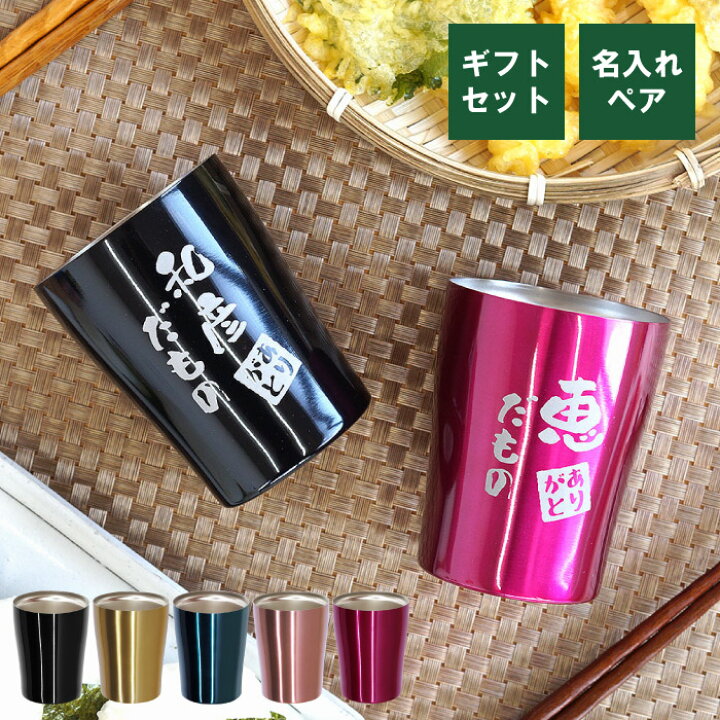 楽天市場 プレゼント 孫 ペアギフト 名入れ 送料無料 だもの タンブラー 250ml ペア セット 名前入り ギフト 真空断熱 保温 保冷 ステンレス コーヒー 名入り 両親 結婚式 結婚記念日 結婚祝い おじいちゃん おばあちゃん 孫 名 名前 入り 入れ Present