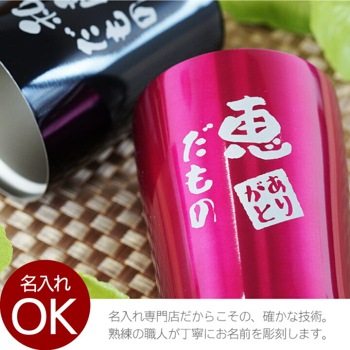楽天市場】タンブラー 名入れ ペア 結婚記念日 プレゼント 両親 送料 