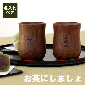 ＼健ちゃんの食卓で紹介されました！／ 湯呑み 名入れ 夫婦湯呑み 結婚記念日 両親 プレゼント 送料無料【 木製 湯のみ ペア 】 ペアギフト 湯呑 名前入り 記念日 誕生日プレゼント 還暦祝い 祖父 祖母 還暦 古希 喜寿 傘寿 米寿 年配 金婚式 クリスマス