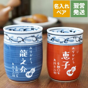 夫婦 湯呑み 名入れの人気商品 通販 価格比較 価格 Com