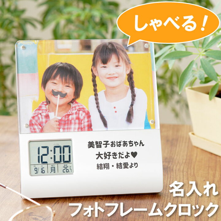 楽天市場 父の日 プレゼント 孫 写真 目覚まし時計 名入れ 送料無料 録音 機能付き フォトフレーム クロック 両親 結婚式 時計 写真入り 誕生日 女性 60代 70代 80代 名前入り 写真立て おばあちゃん おじいちゃん 名入り ギフト 祖父 祖母 還暦 喜寿