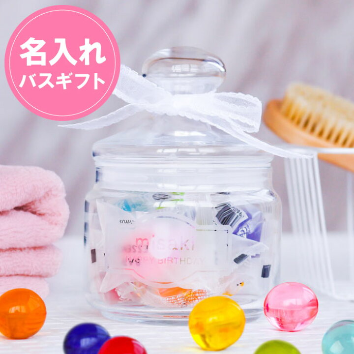 楽天市場 誕生日プレゼント 女友達 ギフト 入浴剤 女性 詰め合わせ 名入れ 送料無料 キャンディ バスギフト 名前入り ギフトセット 誕生日 30代 40代 50代 セット 高級 ガラスポット おしゃれ 名入り 誕生日 彼女 母 妻 記念日 退職 祝い 送別会 名前