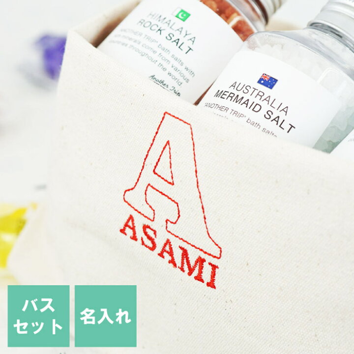 楽天市場 誕生日プレゼント 女友達 ギフト 30代 名入れ 送料無料 バスソルト トート バッグ ギフトセット 名前入り プレゼント 入浴剤 トートバッグ バスエッセンス 風呂 名入り 代 30代 40代 女性 誕生日 彼女 妻 結婚 記念日 新築 祝い 名 名前