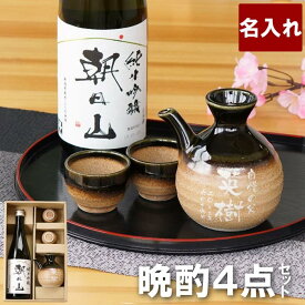 退職祝い お酒 プレゼント 日本酒 プレゼント 実用的 おちょこ セット 名入れ 【 朝日山 720ml ＆伊賀織部 徳利 グイ呑 セット 】 結婚記念日 両親 ペア 美濃焼 新潟 地酒 内祝い 夫婦 父 還暦 孫 名前入り おじいちゃん 名 名前 入り 入れ Present Gift 母の日 父の日