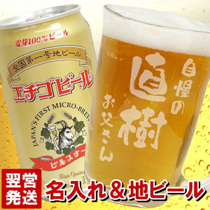 楽天市場】ビール ジョッキ 名入れ 父親 誕生日 プレゼント グラス 送料無料 【 てびねり ビール ジョッキ ＆ エチゴビール セット 】 名前入り  ギフト 新潟 地ビール 酒 お酒 ギフトセット 名入り 男性 父 お父さん ギフト 定年 退職 祝い 名