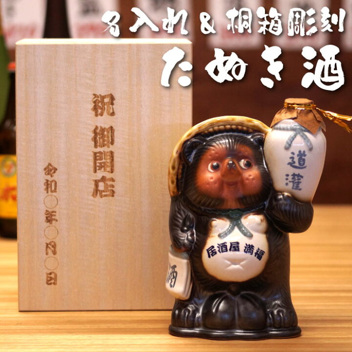 楽天市場 プレゼント 開店祝い 飲食店 名入れ 送料無料 信楽焼 たぬき 酒 置物 お酒 誕生日プレゼント 男性 60代 名前入り ギフト 日本酒 タヌキ 名入り 誕生日 40代 70代 80代 退職 周年 記念 両親 父 還暦 古希 喜寿