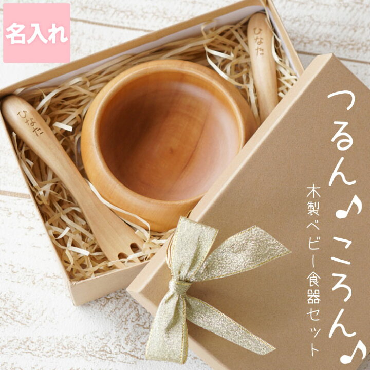 楽天市場】出産祝い 名入れ 食器 【 木製 ベビー食器セット ボウル 