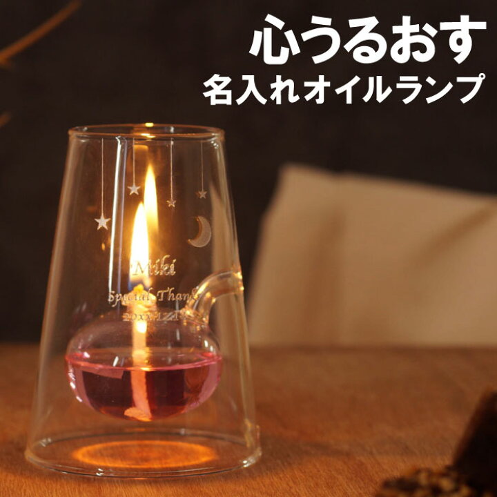 楽天市場 オイル ランプ インテリア雑貨 おしゃれ プレゼント 名入れ 送料無料 オイルランプ デザイン型 専用オイル付き 誕生日プレゼント 女友達 ギフト 名前入り 名入り妻 彼女 友人 男性 女性 代 30代 誕生日 記念日 結婚 引っ越し 新築 開店 祝い 名 名前