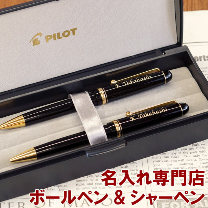 楽天市場 成人 祝い プレゼント 女性 男性 名入れ 送料無料 Pilot パイロット ボールペン シャープペンシル 2点 セット 名前入り 誕生日プレゼント 成人式 文房具 シャープペン シャーペン ブランド 名入り ギフト 就職 昇進 転職 送別 退職 祝い 卒業記念