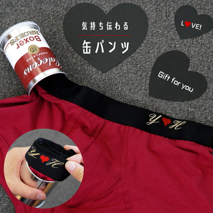 楽天市場 彼氏 誕生日プレゼント 男性 おもしろ 送料無料 缶パンツ 旦那 プレゼント パンツ ボクサーパンツ 名入れ 名前入り 名入り ギフト 下着 ボクサー 派手 おしゃれ メンズ 還暦 誕生日 記念日 夫 名 名前 入れ Boxer Pants Present Gift