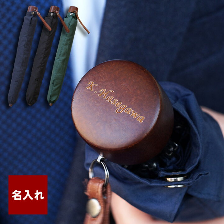 楽天市場 傘 メンズ 父親 誕生日 プレゼント 50代 男性 父 名入れ おしゃれ 送料無料 手開き 折り畳み傘 メンズ 実用的 就職祝い 代 30代 40代 折りたたみ傘 ギフト 名前入り 就職 退職 祝い 折りたたみ 8本骨 名入り 彼氏 名