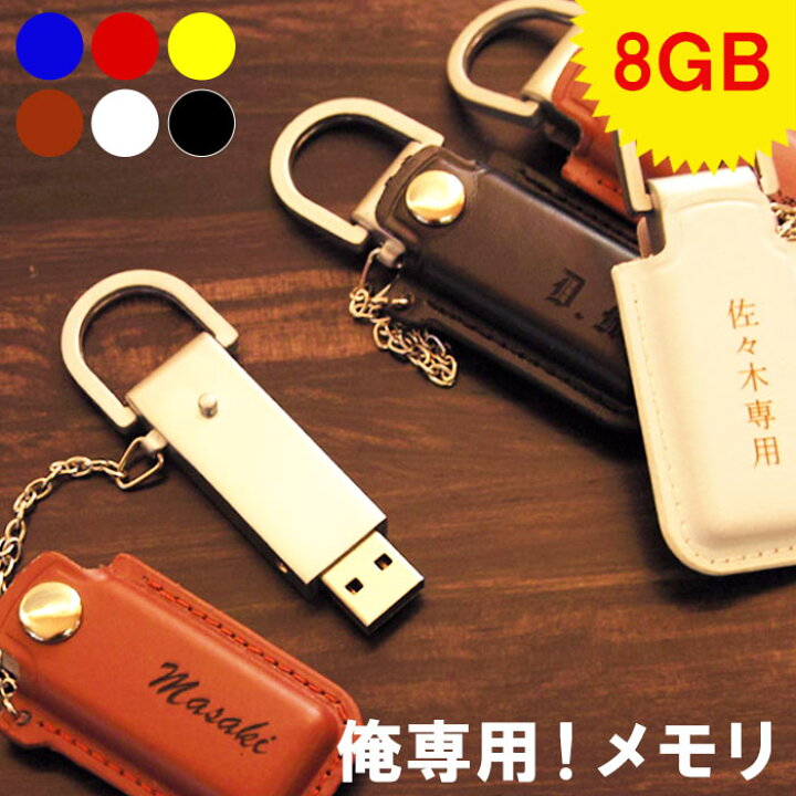 楽天市場 就職祝い プレゼント 男性 女性 卒業祝い 名入れ レザー Usbメモリ 8gb 卒業 先生 定年 退職 祝い 成人式 革 おもしろ 可愛い おしゃれ 名前入り 卒業記念 記念品 誕生日 Usb メモリ 名入り 代 ギフト 成人 昇進