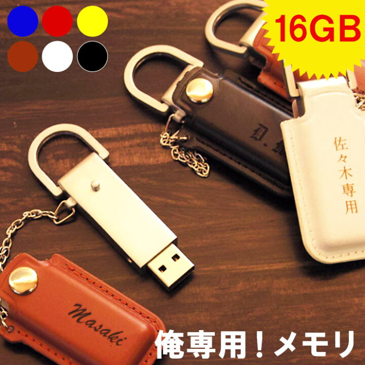 楽天市場 就職祝い プレゼント 男性 卒業祝い 名入れ 1個から Usbメモリ 名前入り レザー Usbメモリ 16gb 卒業 先生 定年 退職 祝い 誕生日プレゼント 女性 ギフト 昇進祝い 周年 記念品 誕生日 レザー 彼氏 夫 父 名入り 名 名前