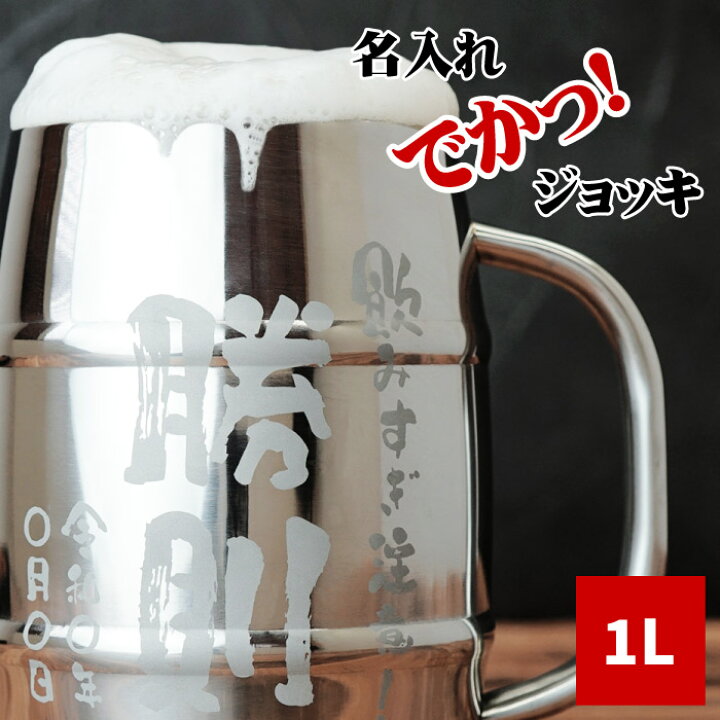 楽天市場 プレゼント 父親 誕生日 面白い 父 ビールジョッキ 大容量 1リットル 名入れ 送料無料 でか ジョッキ ステンレス 1l 敬老の日 名前入り ギフト 1000ml 大きい ビアジョッキ 酒器 おもしろ 名入り 男性 歳 代 30代 男 友達 退職