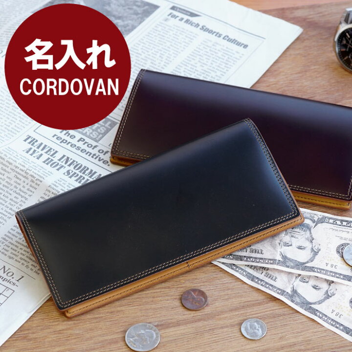 楽天市場 財布 30代 プレゼント 還暦祝い 名入れ 送料無料 Cordovan ロングパース 長財布 誕生日 メンズ ブランド おしゃれ 彼氏 男性 旦那 代 40代 50代 本革 名前入り ギフト レザー 就職祝い 名入り 定年退職 父 コードバン 名 名前