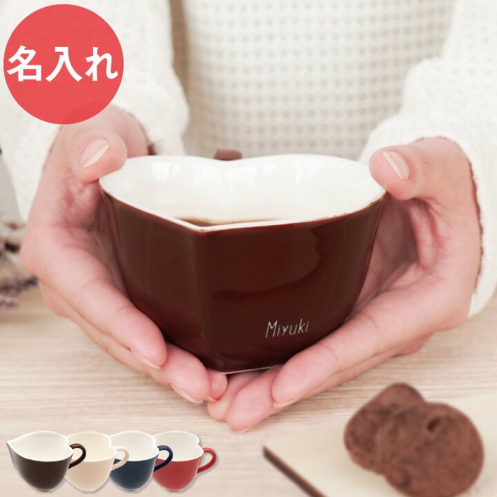 楽天市場 マグカップ 名入れ 誕生日プレゼント 女友達 ギフト プレゼント 女性 代 30代 かわいい 送料無料 ハート型 ティーカップ 単品 就職祝い 名前入り コーヒーカップ ティーカップ おしゃれ 名入り 誕生日 就職 退職 記念 名 名前 入り 入れ Present Gift
