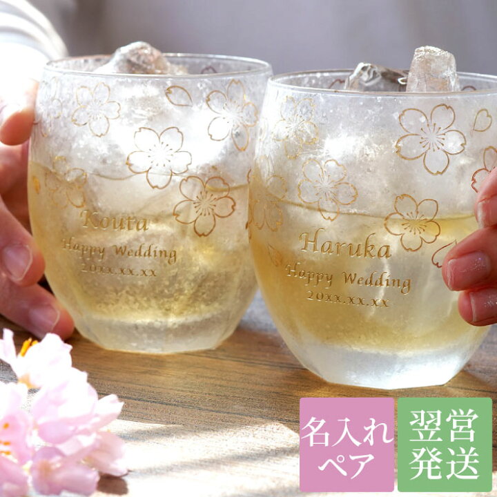 楽天市場 結婚祝い 贈り物 ペア グラス セット おしゃれ かわいい 名入れ 送料無料 うたかた ロックグラス ペア 名前入り ギフト 桜 日本製 ガラス お酒 ロック カップ 名入り 両親 夫婦 結婚式 結婚記念日 内祝い 名 名前 入り 入れ