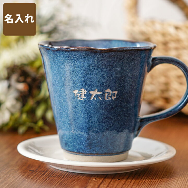 楽天市場 敬老の日 マグカップ 名入れ 父親 誕生日 プレゼント 送料無料 美濃焼 やわら マグ 単品 誕生日プレゼント 母親 60代 名前入り 陶器 おしゃれ ギフト 北欧 コーヒー カップ モダン 名入り 男性 女性 父 母 夫 旦那 妻