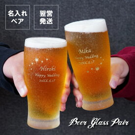 結婚祝い ペアグラス 名入れ ビールグラス ペア 日本製 セット おしゃれ 【 きらめく ビアグラス ペアセット 】 ガラス グラス 結婚記念日 プレゼント 両親 名前入り 新築 結婚 祝い ペアギフト 友達 20代 30代 夫婦 退職 名入り ギフト 内祝い 旦那 お祝い 母の日 父の日