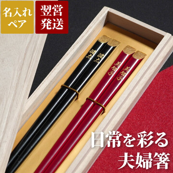 楽天市場 両親 箸 セット ペア おしゃれ 名入れ 天削金乾漆箸 ペア プレゼント かわいい 名前入り 箸箱 お箸 夫婦箸 家族 父 母 還暦祝い おばあちゃん おじいちゃん 古希 長寿 米寿 傘寿 喜寿 お祝い 高級 名前 年配
