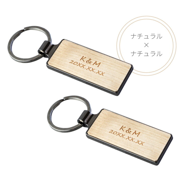楽天市場 バレンタイン 彼氏 プレゼント ペア 名入れ 送料無料 木製 キーリング ペア キーホルダー おしゃれ 結婚記念日 夫婦 名前入り 結婚祝い 鍵 ペアキーホルダー カップル お揃い 小物 名入り ギフト 木婚式 結婚 新築 祝い 両親 記念日 名 名前