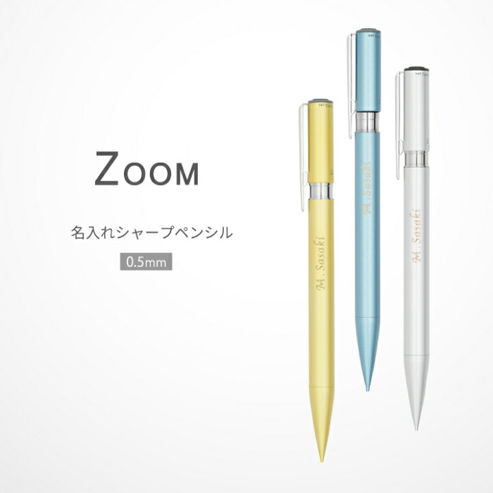 楽天市場 卒業記念品 1本から プレゼント シャーペン かわいい おしゃれ 名入れ トンボ鉛筆 Zoom シャープペンシル 0 5mm 卒業 先生 中学生 入学祝 名前入り ギフト シャープペン 名入り 小学生 小学校 入学祝い 男の子 女の子 記念品 送別品 名 名前 入り 入れ