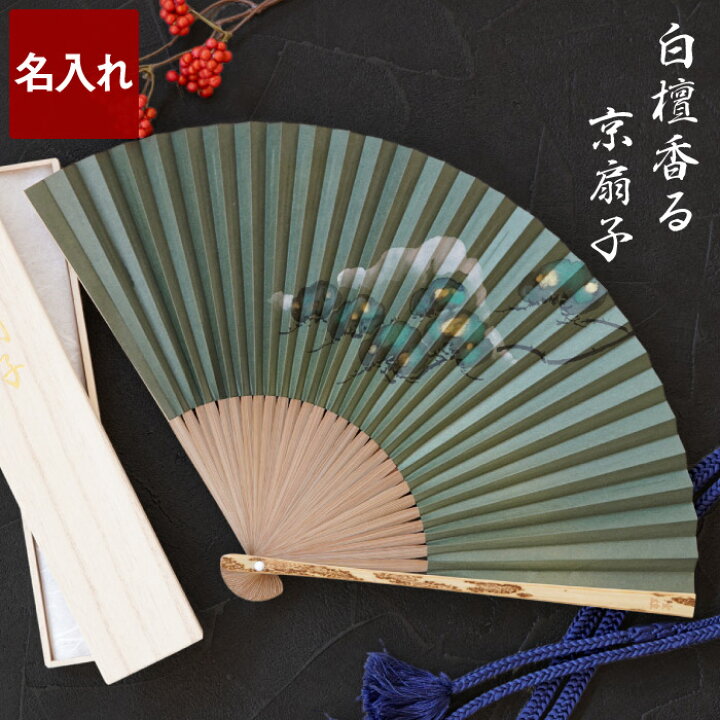 楽天市場 扇子 男性用 高級 名入れ 送料無料 桐箱入り 香り 京扇子 名前入り ギフト 白檀 日本製 夏 おしゃれ 名入り お父さん お母さん 祖父 祖母 60代 70代 80代 男性 女性 誕生日 プレゼント 還暦 古希 喜寿 米寿 楽天市場 扇子 男性用 高級 名入れ 送料無料 桐箱入り 香り 京扇子 名前入り ギフト 白檀 日本製 夏 おしゃれ 名入り お父さん お母さん 祖父 祖母 60代 70代 80代 男性 女性 誕生日 プレゼント 還暦 古希 喜寿 米寿