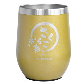 還暦祝い 男性 プレゼント ギフト タンブラー 名入れ 父 誕生日 60代 保温 保冷 蓋付き【八福 350ml】 退職祝い 誕生日プレゼント 女性 上司 定年 旦那 卒業 卒部 新居 栄転 退職 祝い 古希 長寿 喜寿 40代 50代 70代 70歳 お祝い 米寿 傘寿 成人祝い FLEGRE バレンタイン