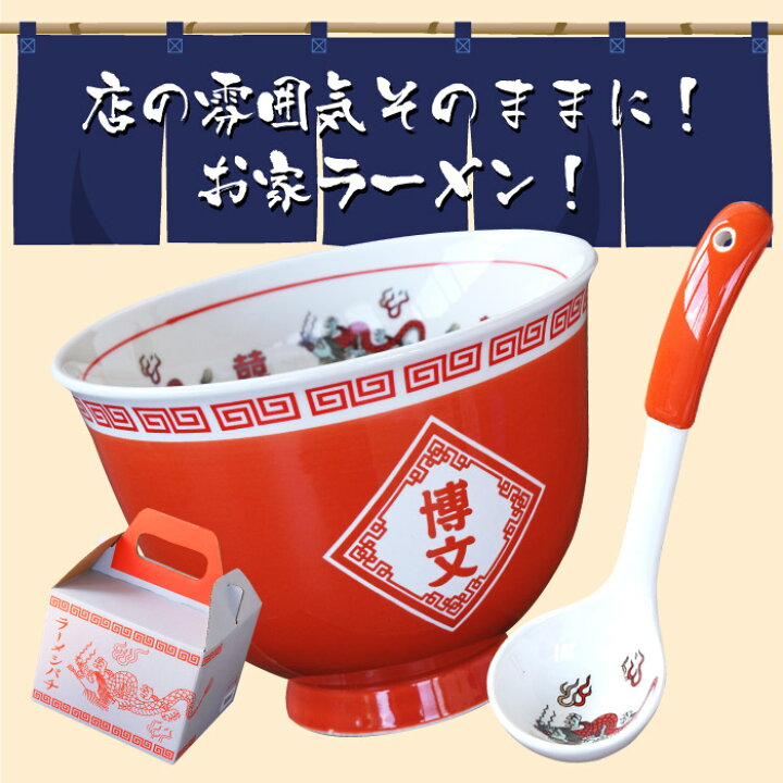 楽天市場 テレビで紹介されました ノンストップ 名入れ ラーメン どんぶり 誕生日 プレゼント 男性 おもしろ ラーメンどんぶり セット 還暦祝い 父 丼ぶり 名前入り ギフト 面白い 父親 旦那 30代 40代 50代 おもしろい ラーメン鉢 丼 名入り 還暦 祝い 名 名前