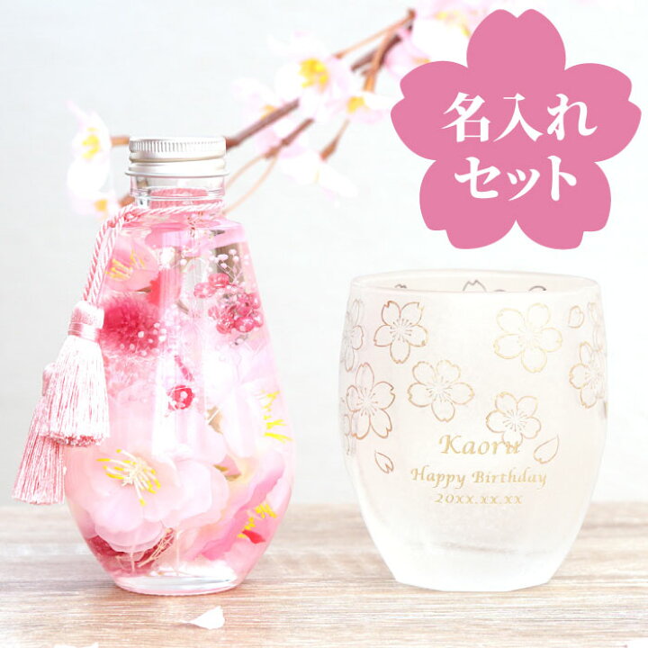 楽天市場 母の日 プレゼント 実用的 グラス おしゃれ 就職祝い 女性 名入れ 送料無料 桜 ハーバリウム うたかた ロックカップ セット 誕生日 女友達 代 30代 成人祝い 花 母親 誕生日 名前入り 成人 就職 祝い 還暦 退職 お母さん