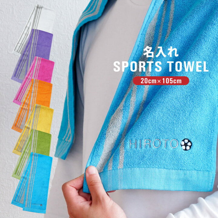 楽天市場 タオル ギフト 送料無料 名入れ スポーツタオル マフラータオル チームタオル かわいい おしゃれ 名前入り プレゼント 名入り フェイスタオル 吸水 吸収 サッカー 野球 スポーツ 部活 大会 クラブ オリジナル 先輩 後輩 中学 高校 卒業 記念 誕生日 祝い