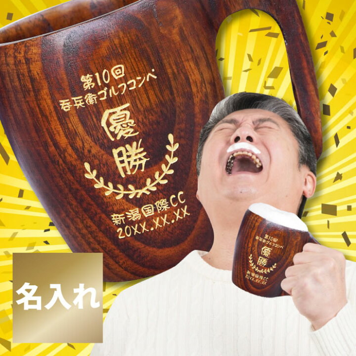 楽天市場 ビールジョッキ 名前入り 送料無料 木のジョッキ 記章 名入れ ギフト木製 優勝 ビール ビア マグ カップ 天然木 割れない 名入り お父さん おじいちゃん 上司 40代 50代 60代 男性 景品 記念品 ゴルフ コンペ 大会 プレゼント 景品 名 名前