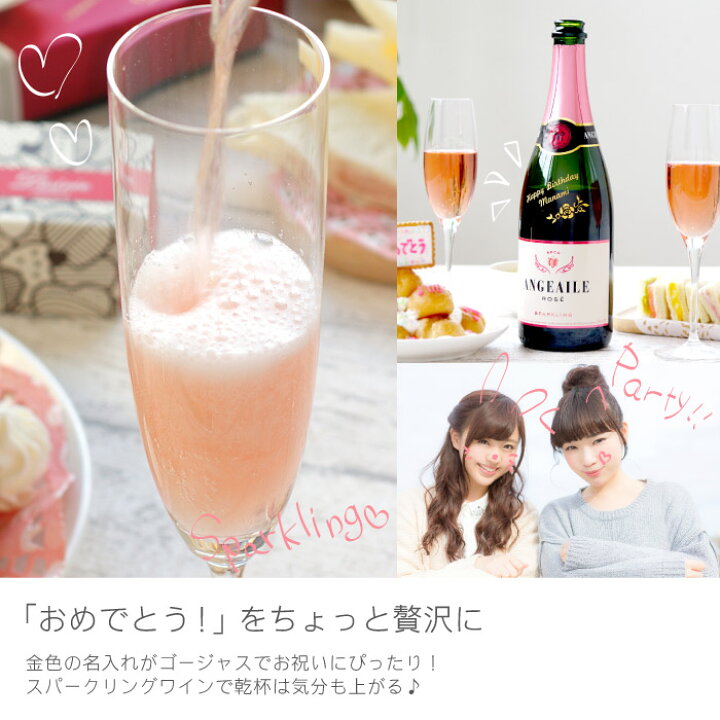 楽天市場 誕生日 プレゼント 女友達 歳 名入れ 送料無料 名入れ アンジュエール ロゼ 750ml 名前入り ギフト 結婚 記念日 母 妻 彼女 女性 代 30代 名入り スパークリングワイン 甘口 お酒 おしゃれ 記念日 結婚祝い 退職祝い 送別の品 成人