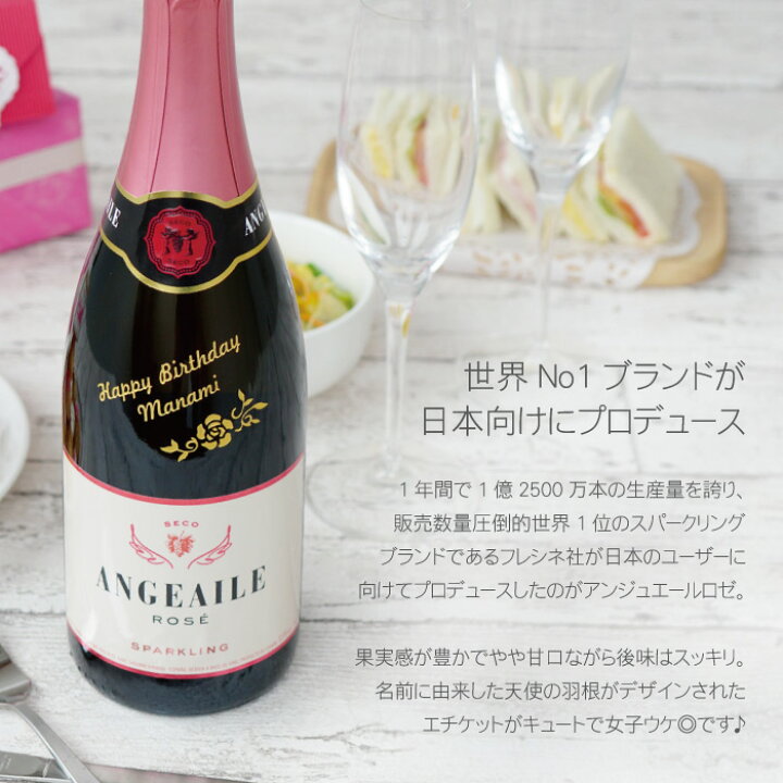 楽天市場 スパークリングワイン 誕生日 プレゼント お酒 女友達 送料無料 名入れ 名入れ アンジュエール ロゼ 750ml 名前入り ギフト 歳 誕生日プレゼント 母 妻 彼女 女性 代 30代 名入り 甘口 おしゃれ 記念日 結婚祝い 結婚記念日 成人 退職 就職