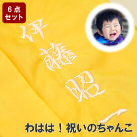 傘寿祝い プレゼント ちゃんちゃんこ 名入れ 送料無料 【 黄色いちゃんちゃんこ 6点セット 】 米寿祝い 大黒 頭巾 扇子 末広 名前入り 名入り ギフト おじいちゃん おばあちゃん 祖父 祖母 義母 義父 卒寿 半寿 祝い 88歳 81歳 黄色 名 名前 入れ Present Gift 母の日