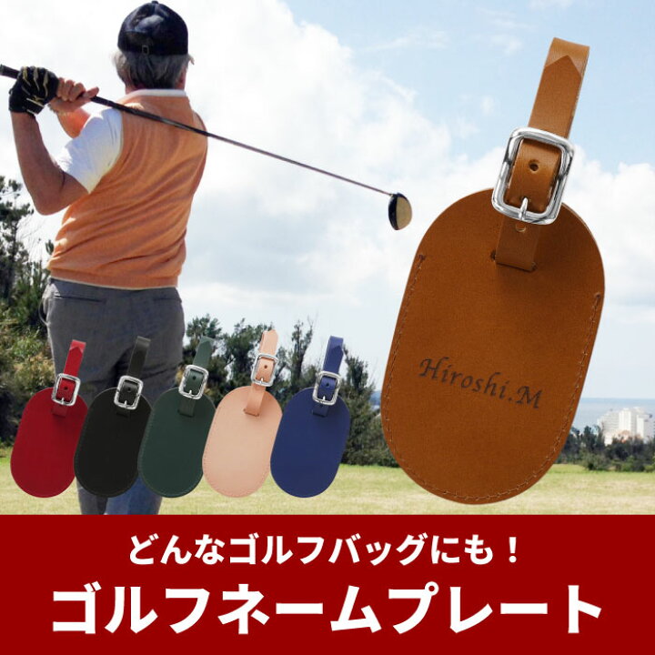 楽天市場】父親 誕生日 プレゼント ゴルフ ネームプレート 本革 名入れ 送料無料 【 イタリアン レザー ゴルフ ネーム プレート 】 名前入り おしゃれ 牛革 かわいい ネームタグ 刻印 ゴルフ用品 小物 名入り ゴルフ好き 男性 女性 記念日 景品 記念品 名 名前 楽天市場】父親 誕生日 プレゼント ゴルフ ネームプレート 本革 名入れ 送料無料 【 イタリアン レザー ゴルフ ネーム プレート 】 名前入り おしゃれ 牛革 かわいい ネームタグ 刻印 ゴルフ用品 小物 名入り ゴルフ好き 男性 女性 記念日 景品 記念品 名 名前