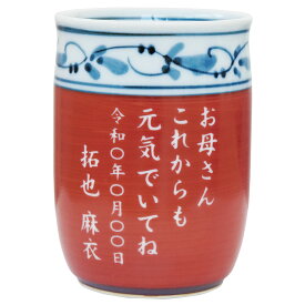 湯呑み 名入れ 還暦祝い 男性 プレゼント 実用的 【 メッセージ入り 福帯 有田焼 湯呑 単品】 誕生日プレゼント 女性 70歳 母親 60代 父親 名前入り 名入り 祖父 祖母 おじいちゃん おばあちゃん 誕生日 古希 喜寿 傘寿 米寿 卒寿 祝い 70代 80代 湯飲み FLEGRE クリスマス