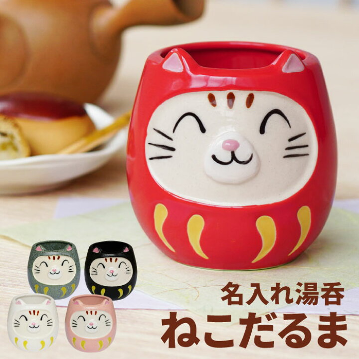 楽天市場 敬老の日 プレゼント 湯のみ 孫 猫グッズ 雑貨 美濃焼 かわいい 名入れ ねこ だるま 湯呑み 名前入り ギフト 湯飲み 可愛い 猫 名入り 女性 代 30代 女友達 猫好き 誕生日 母 義母 お母さん おばあちゃん 還暦 古希