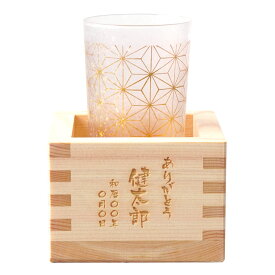 グラス 名入れ 還暦祝い 男性 プレゼント 日本酒 送料無料 最強配送 【 和小紋グラス と 枡 の こぼれ酒 セット 】 誕生日 父親 60代 70代 お酒 おしゃれ 誕生日プレゼント 女性 40代 50代 名入り上司 父 母 祖父 名前入り 還暦 古希 喜寿 定年 退職 退職祝い クリスマス