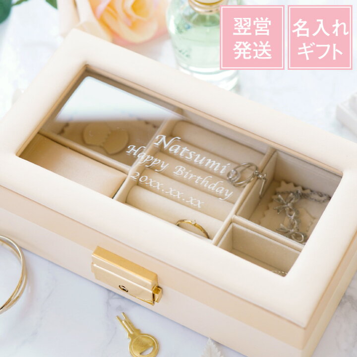楽天市場 誕生日プレゼント 女友達 代 アクセサリー 収納 おしゃれ 送料無料 ジュエリー Box 窓付き 女性 ジュエリーボックス 可愛い 名前入り プレゼント 名入り ギフト ジュエリーケース 持ち運び 指輪 彼女 30代 妻 お母さん 母 義母 名 名前 入り 入れ
