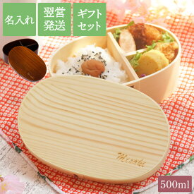 わっぱ 弁当箱 名前入り 女子 大人 一段 かわいい 【 曲げわっぱ お弁当箱 500ml 】 就職祝い 女性 誕生日プレゼント 女友達 ギフト 名入れ 木製 和風 男子 ランチボックス おしゃれ 可愛い 誕生日 プレゼント 男性 20代 30代 名入り 入学 卒業 就職 祝い まげわっぱ