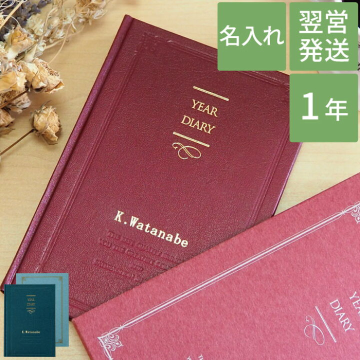 楽天市場 日記 誕生日プレゼント 女友達 ギフト 日記帳 B6 シンプル 名入れ 送料無料 1年 自由日記 名前入り ダイアリー おしゃれ ノート 育児日記 名入り 出産祝い 男性 女性 代 30代 誕生日 プレゼント 就職 祝い 定年 退職 記念品 名 楽天市場 日記 誕生日プレゼント 女友達 ギフト 日記帳 B6 シンプル 名入れ 送料無料 1年 自由日記 名前入り ダイアリー おしゃれ ノート 育児日記 名入り 出産祝い 男性 女性 代 30代 誕生日 プレゼント 就職 祝い 定年 退職 記念品 名