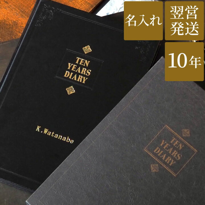 楽天市場 日記帳 10年 名入れ 送料無料 10年 自由日記 名前入り ギフト 日記 シンプル おしゃれ 名入り 記念日 結婚記念日 夫 プレゼント 男性 30代 40代 50代 誕生日 昇進 昇格 開業祝い 転職 お父さん 父親 父 定年 退職