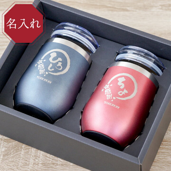 楽天市場 結婚記念日 プレゼント 両親 タンブラー 蓋付き ペア 名入れ 送料無料 八福 タンブラー 真空断熱 350ml ペアセット 名前入り ギフト ペアタンブラー ふた付き 保温 保冷 ステンレス 名入り 夫婦 結婚祝い 結婚式 内祝い 敬老の日 孫 名 名前 入り