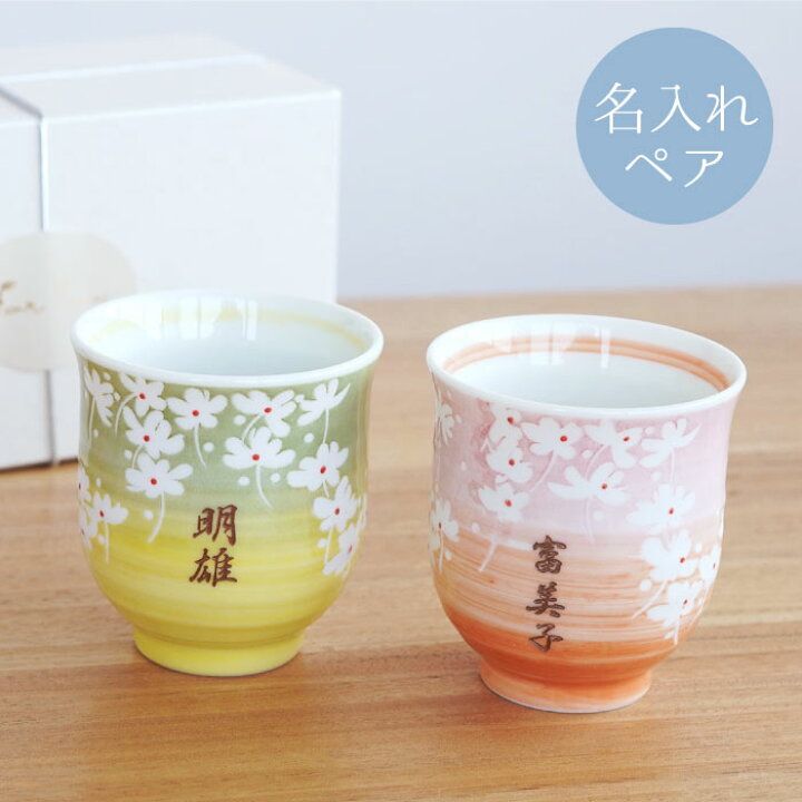 楽天市場 プレゼント 湯のみ ペアギフト ペアギフト 湯呑み 名入れ 送料無料 花舞う 夫婦 ペア 名前入り ギフト 湯呑 おしゃれ 美濃焼 ペアセット 名入り 両親 結婚記念日 祖父母 祖父 祖母 父 母 初任給 米寿 傘寿 お祝い 夫婦湯呑 湯飲み 名
